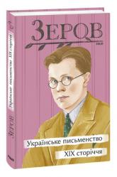 buy: Book Українське письменство XIX сторіччя
