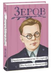 купить: Книга Українське письменство ХХ сторіччя. Від Куліша до Винниченка