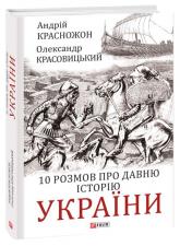 купити: Книга 10 розмов про давню історію України