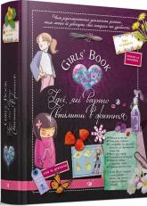 купити: Книга Girls’ Book. Ідеї, які варто втілити в життя!