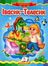buy: Book Івасик Телесик