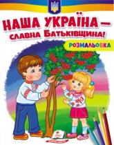купить: Книга Наша Україна - славна Батьківщина!
