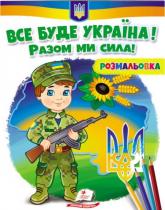 купити: Книга Все буде Україна! Разом ми сила!
