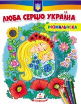 купить: Книга Люба серцю Україна (антистресс)
