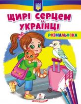 купити: Книга Щирі серцем українці