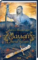 купити: Книга Мамай, або Перші козаки