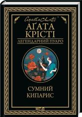 buy: Book Сумний кипарис
