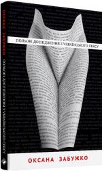 купить: Книга Польові дослідження з українського сексу
