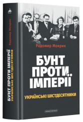 купить: Книга Бунт проти імперії: українські шістдесятники