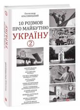 купити: Книга 10 розмов про майбутню Україну -2