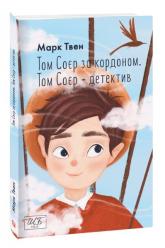 купити: Книга Том Соєр за кордоном. Том Соєр — детектив (ШБ-міні