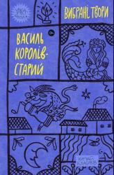 купити: Книга Василь Королів-Старий Вибрані твори