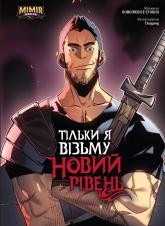 купити: Книга Тільки Я Візьму Новий Рівень. Том 2.  Лиха Обкладинка