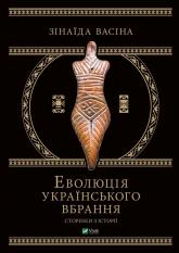 купити: Книга Еволюція українського вбрання. Сторінки історії