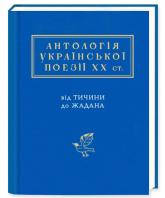 купить: Книга Антологія української поезії ХХ століття