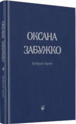 buy: Book Вибрані вірші. Оксана Забужко. 1980-2013
