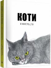 купити: Книга Коти в мистецтві