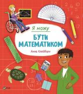 купить: Книга Я можу бути математиком