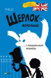 купити: Книга Шерлок молодший і лондонський ведмідь