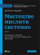 купити: Книга Мистецтво мислити системно. Розв'язання проблем від особистого до глобального масштабу