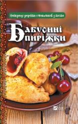 buy: Book Бабусині пиріжки Найкращі рецепти смаколиків з тіста