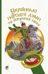 купить: Книга Українські народні думи та історичні пісні