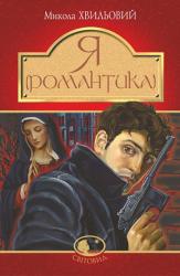 buy: Book Я (Романтика)
