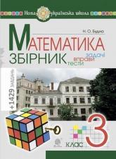 buy: Book Математика. 3 клас. ЗБІРНИК. Задачі, вправи, тести. НУШ