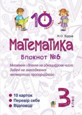 купити: Книга Математика. 3 клас. Зошит №6. Множення і ділення на одноцифрове число. Задачі на знаходження четвер