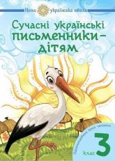 buy: Book Сучасні українські письменники — дітям. Рекомендоване коло читання : 3 кл. НУШ