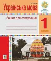 buy: Book Українська мова. 1 клас. Зошит для списування з калькою. НУШ