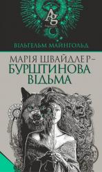 купить: Книга Марія Швайдлер - Бурштинова відьма