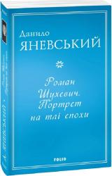 buy: Book Роман Шухевич. Портрет на тлі епохи