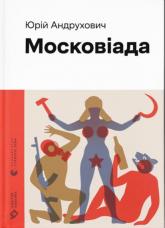 купити: Книга Московіада