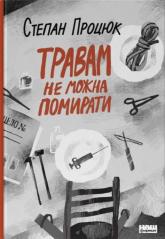 купити: Книга Травам не можна  помирати