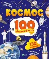 купить: Книга Космос. 100 цікавих фактів