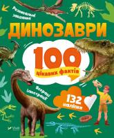 купити: Книга Динозаври. 100 цікавих фактів