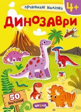 купить: Книга Динозаври.