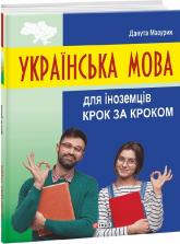 купити: Книга Українська мова для іноземців. Крок за кроком
