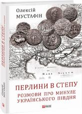 купити: Книга Перлини в степу. Розмови про минуле українського Півдня