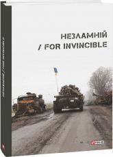 купити: Книга Незламній / For Invincible