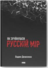 buy: Book Як зруйнувати русскій мір
