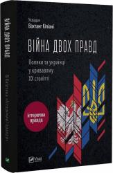 купить: Книга Війна двох правд Поляки та українці у кривавому ХХ столітті