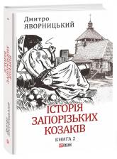 buy: Book Історія запорізьких козаків. Книга 2