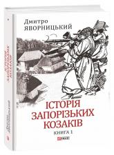 buy: Book Історія запорізьких козаків. Книга 1