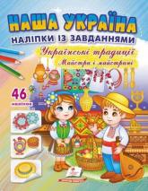 купити: Книга Наліпки із завданнями.Українські традиції. Майстри і майстрині
