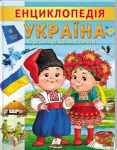 купити: Книга Енциклопедія. Україна