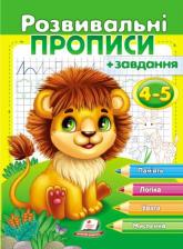 купить: Книга Розвивальні прописи + завдання для дітей 4-5 років. Лев