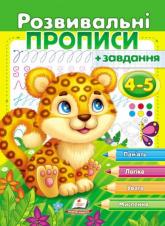 купити: Книга Розвивальні прописи + завдання для дітей 4-5 років. Леопард