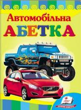 купить: Книга Автомобільна абетка